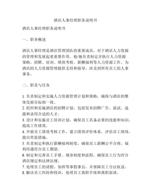 酒店人事经理职务说明书
