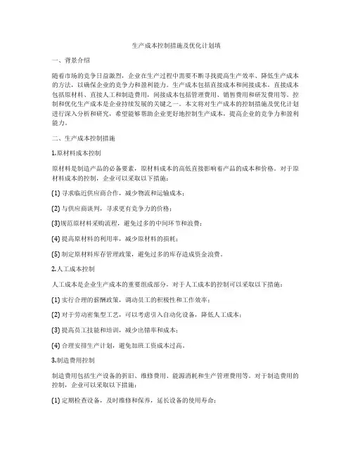 生产成本控制措施及优化计划填