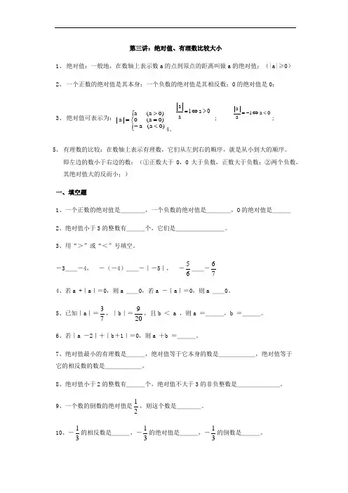 (完整版)绝对值有理数比较大小知识点及习题