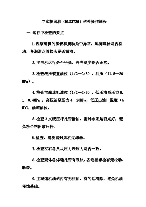 立式磨巡检操作规程