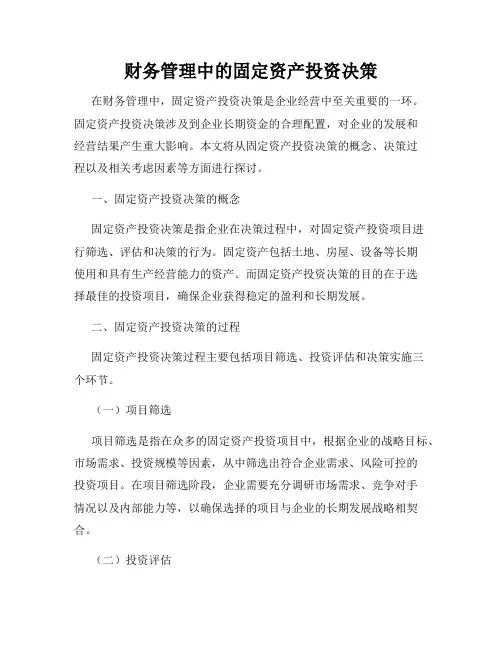 财务管理中的固定资产投资决策
