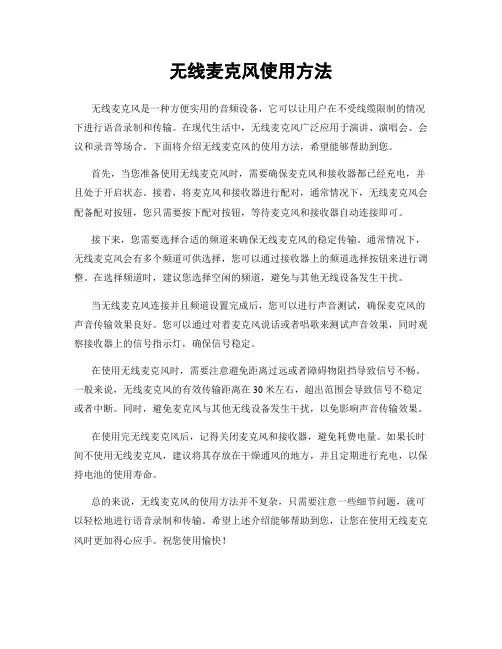 无线麦克风使用方法