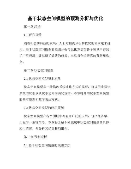 基于状态空间模型的预测分析与优化