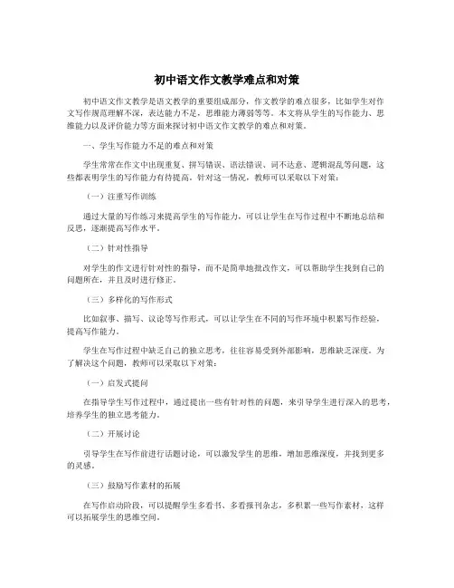 初中语文作文教学难点和对策