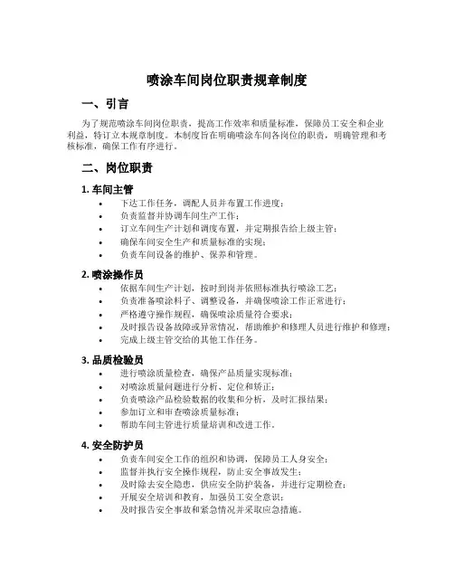 喷涂车间岗位职责规章制度[001]
