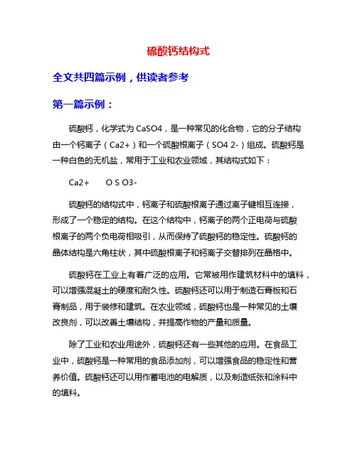 硫酸钙结构式
