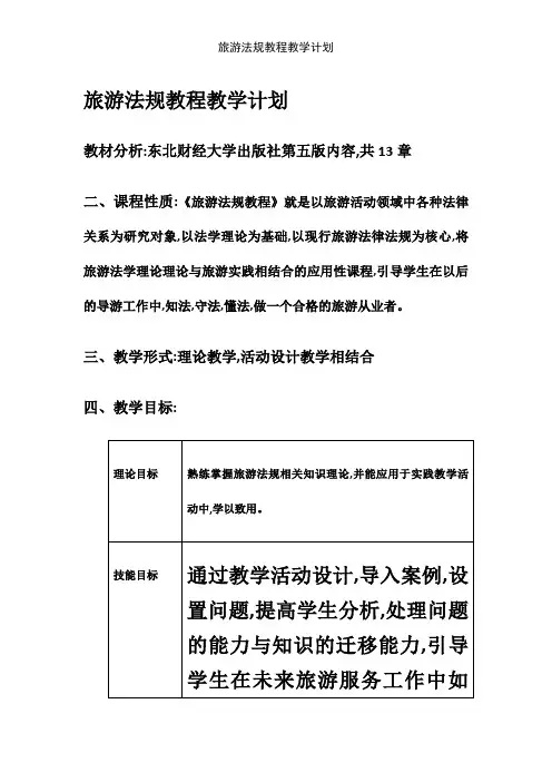 旅游法规教程教学计划