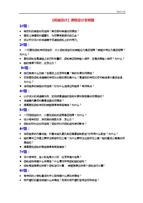 《机械设计课程设计》答辩题