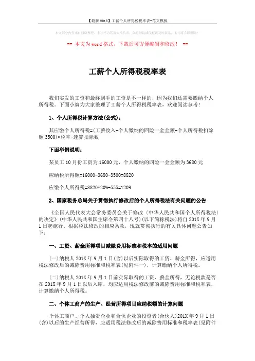 【最新2018】工薪个人所得税税率表-范文模板 (3页)