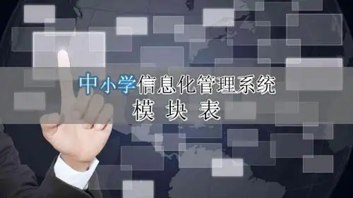 中小学信息化管理系统PPT