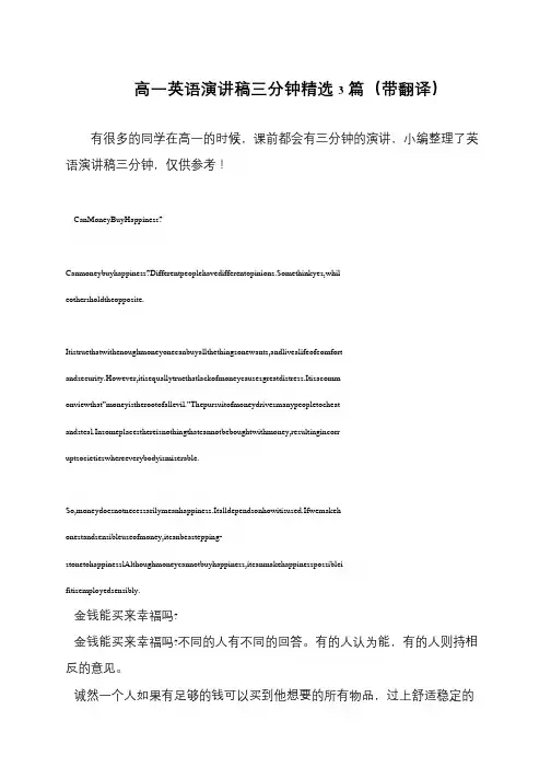 高一英语演讲稿三分钟精选3篇(带翻译)