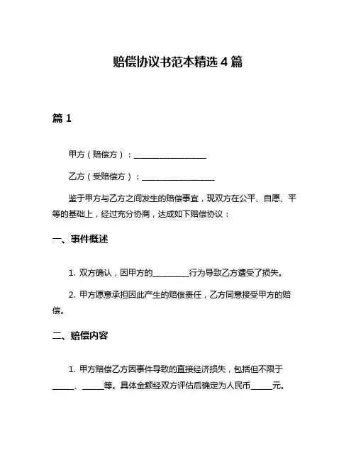 赔偿协议书范本精选4篇