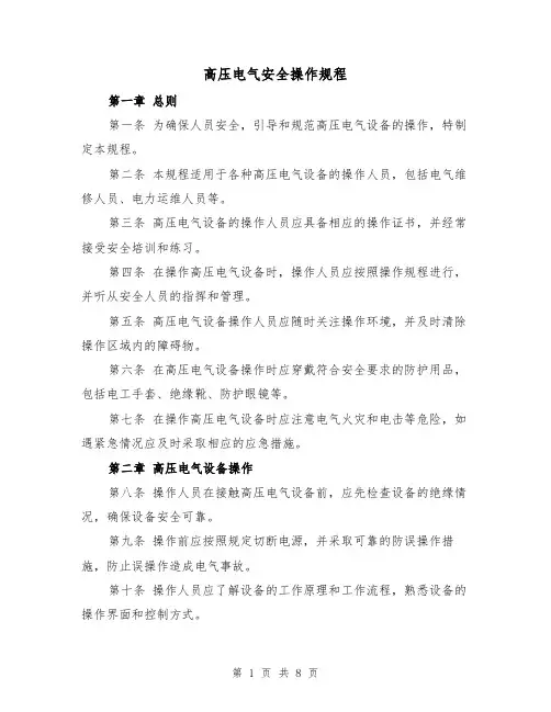 高压电气安全操作规程(3篇)