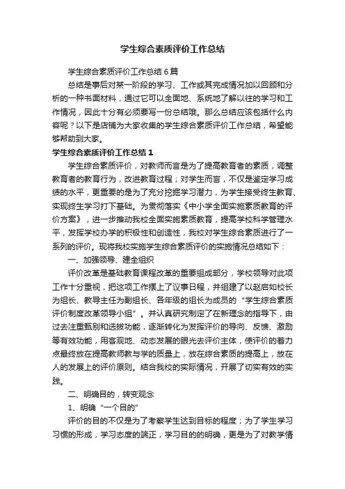 学生综合素质评价工作总结