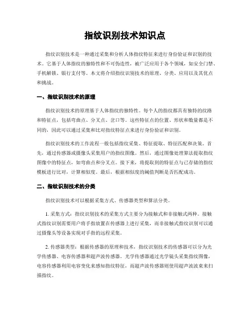 指纹识别技术知识点