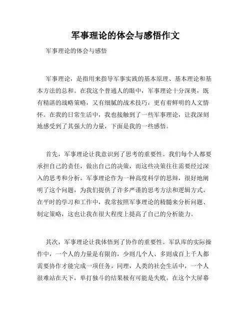 军事理论的体会与感悟作文
