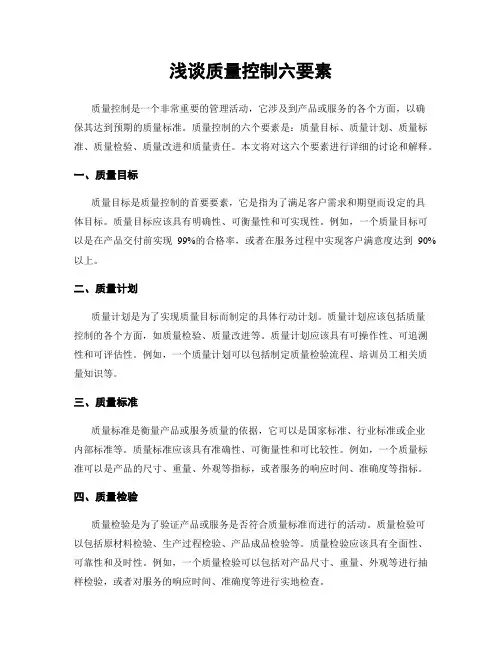 浅谈质量控制六要素