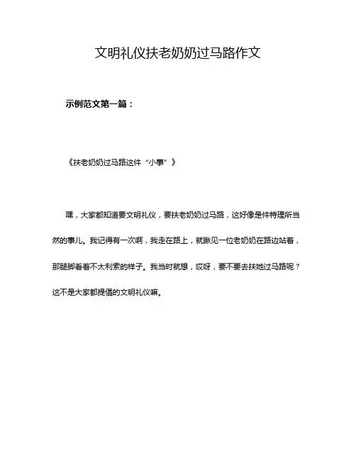 文明礼仪扶老奶奶过马路作文