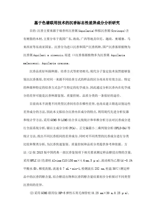 基于色谱联用技术的沉香标志性差异成分分析研究