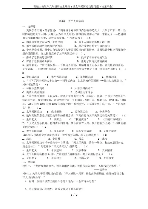 部编人教版年八年级历史上册第3课太平天国运动练习题(答案不全)