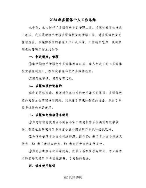 2024年多媒体个人工作总结(四篇)