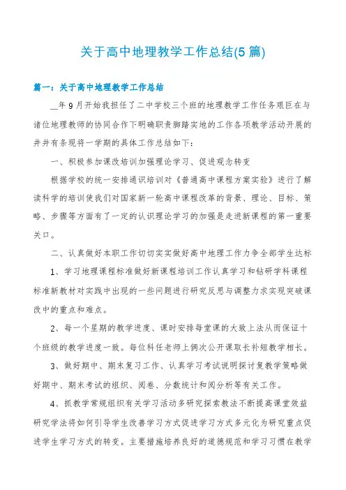 关于高中地理教学工作总结(5篇)