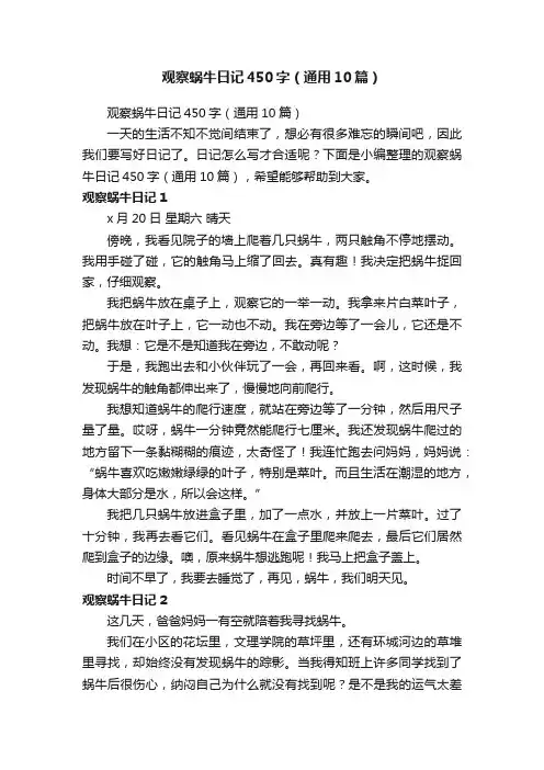 观察蜗牛日记450字（通用10篇）