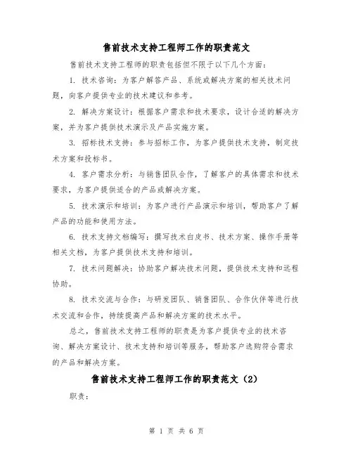 售前技术支持工程师工作的职责范文（4篇）
