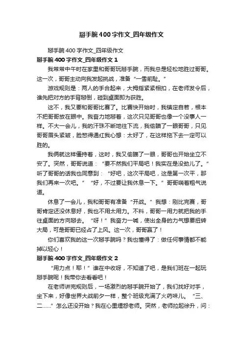 掰手腕400字作文_四年级作文