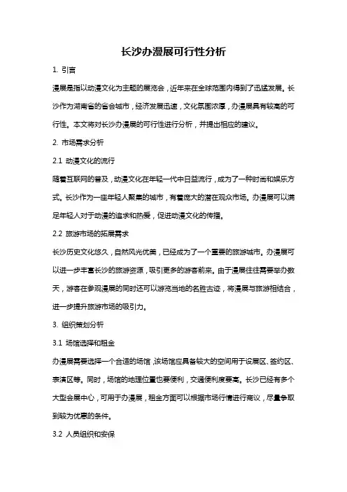 长沙办漫展可行性分析