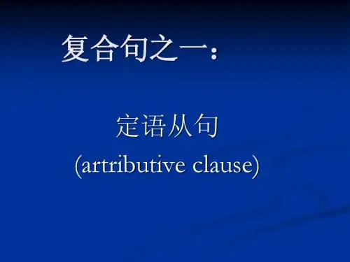 第二讲：定语从句