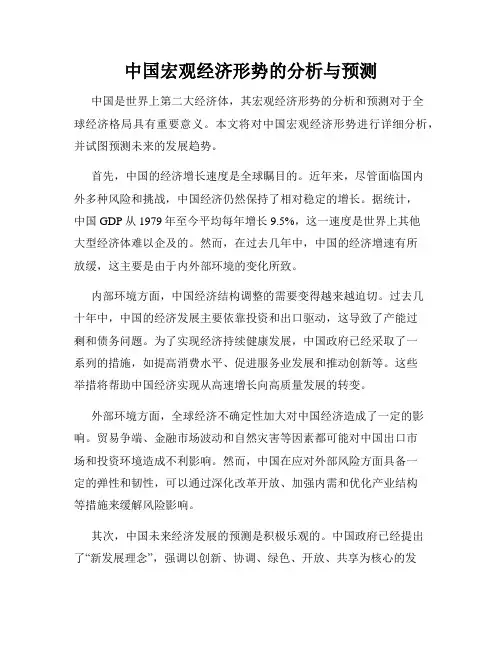 中国宏观经济形势的分析与预测