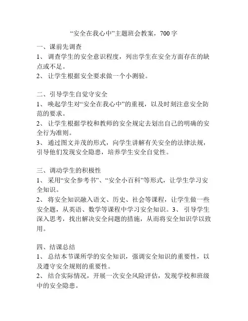 “安全在我心中”主题班会教案