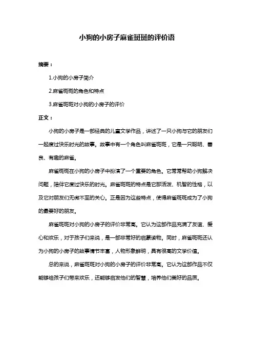 小狗的小房子麻雀斑斑的评价语