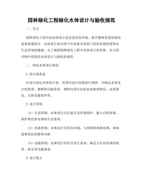园林绿化工程绿化水体设计与验收规范