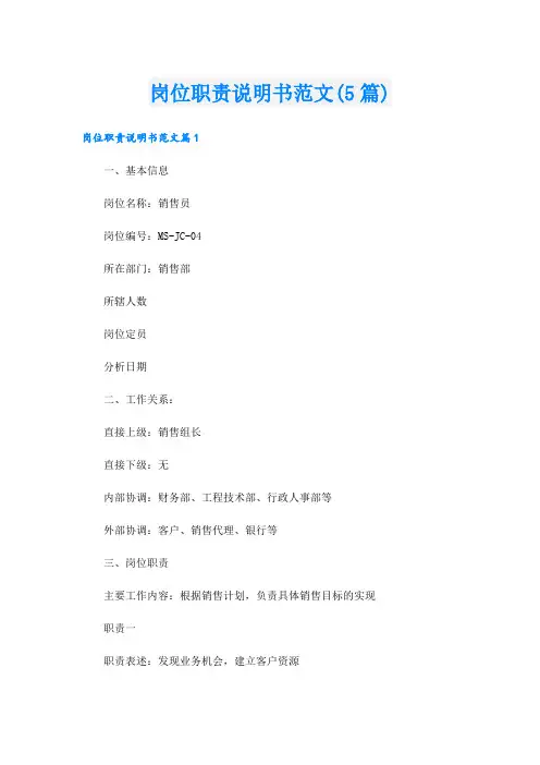岗位职责说明书范文(5篇)