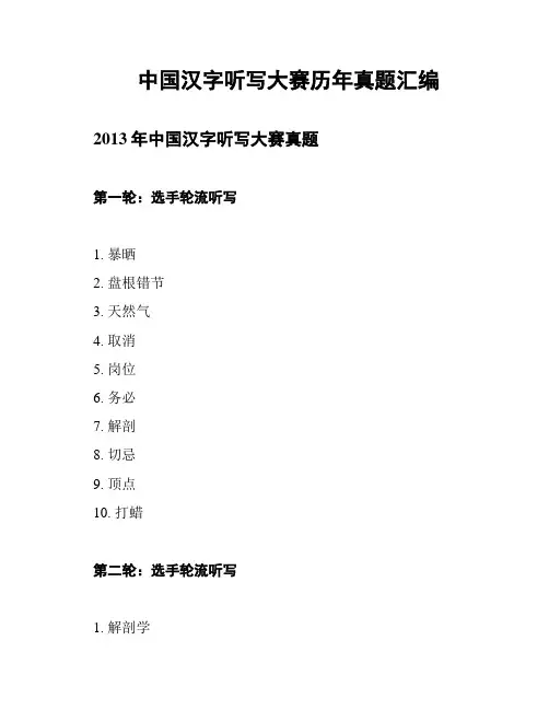 中国汉字听写大赛历年真题汇编