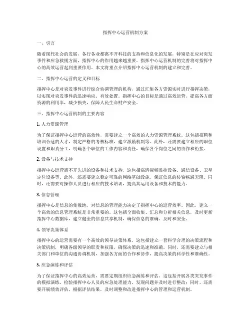指挥中心运营机制方案
