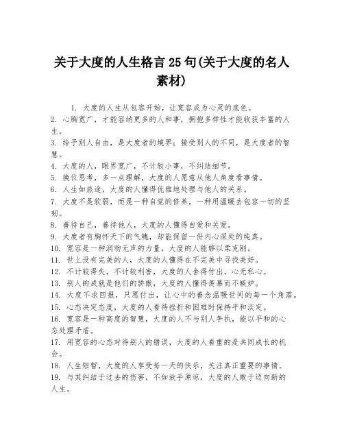 关于大度的人生格言25句(关于大度的名人素材)