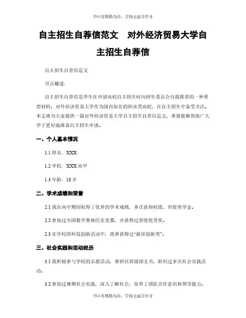 自主招生自荐信范文  对外经济贸易大学自主招生自荐信