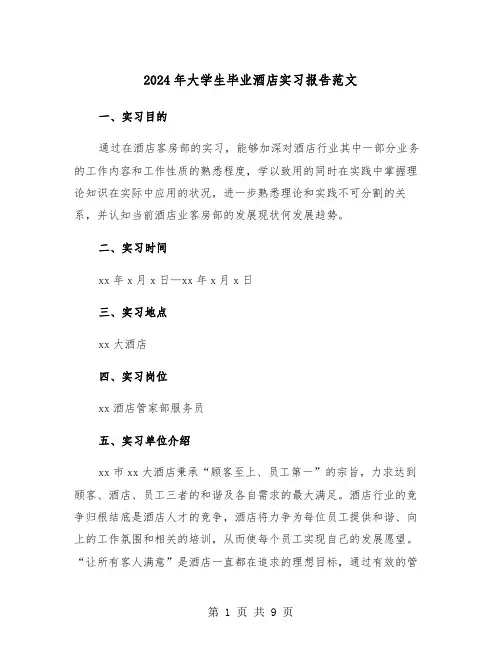 2024年大学生毕业酒店实习报告范文(三篇)