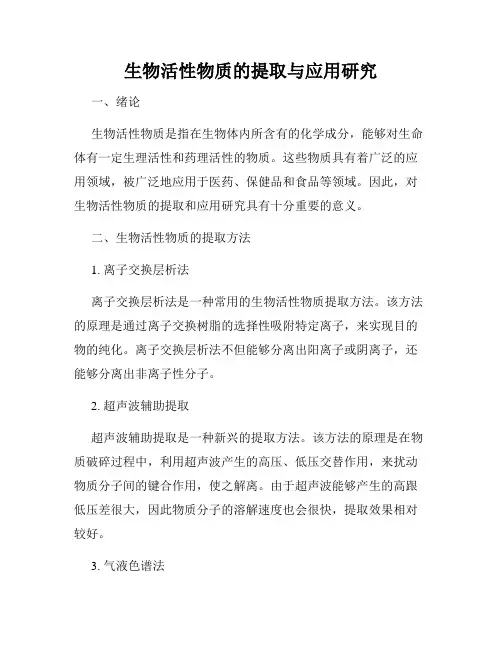 生物活性物质的提取与应用研究