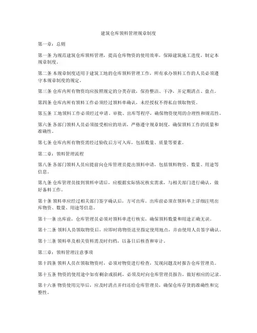 建筑仓库领料管理规章制度
