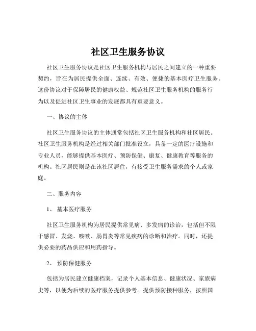 社区卫生服务协议