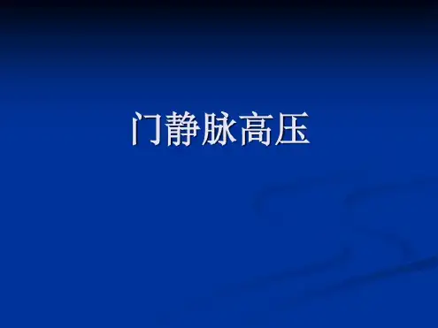 培训学习资料-门静脉高压_2022年学习资料