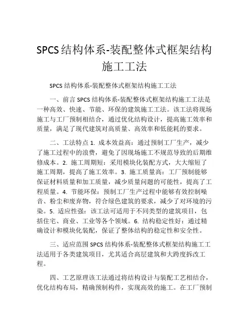 SPCS结构体系-装配整体式框架结构施工工法