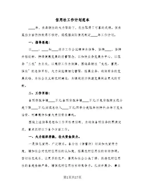 2023年信用社工作计划范本(三篇)