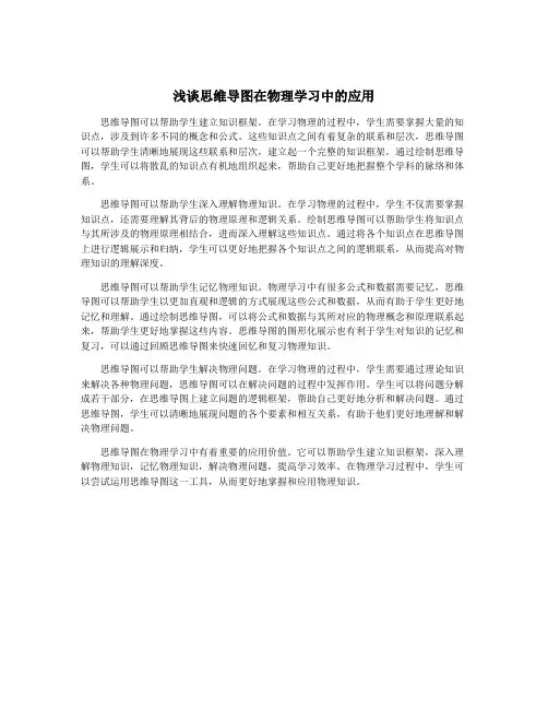 浅谈思维导图在物理学习中的应用