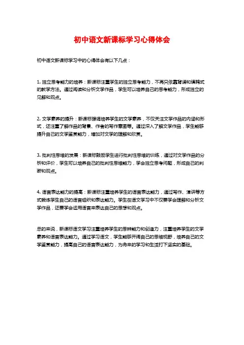 初中语文新课标学习心得体会
