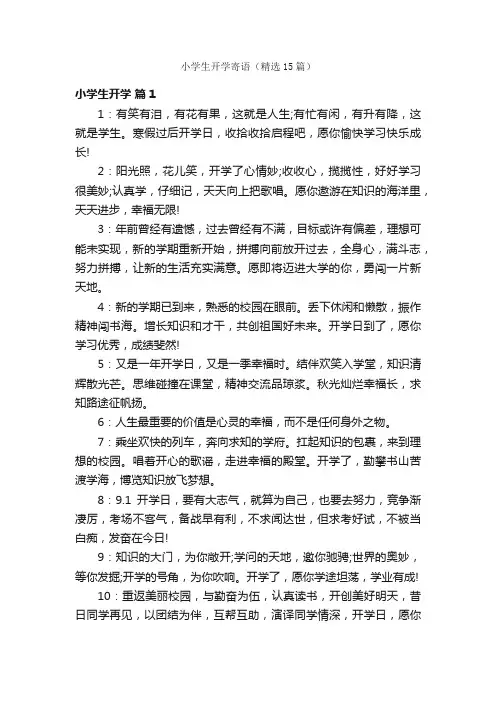 小学生开学寄语（精选15篇）